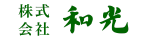 株式会社和光