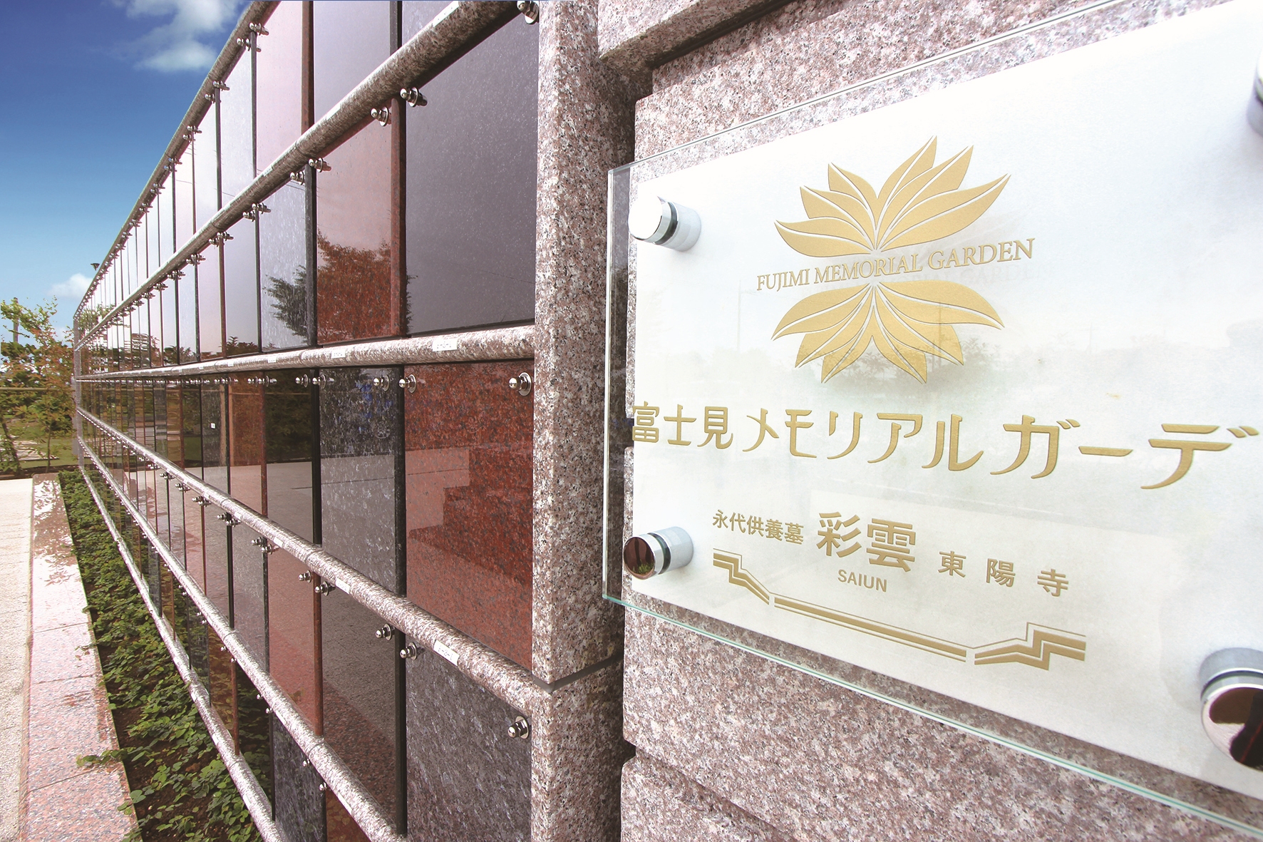 埼玉県富士見市 【富士見メモリアルガーデン】永代供養墓・樹木葬「彩雲」